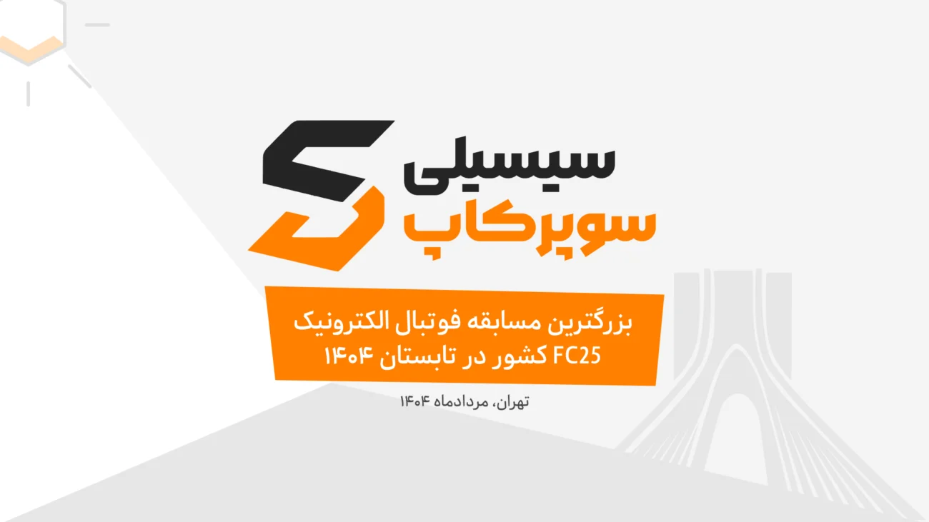 بزرگترین مسابقات FC25 ایران - سوپرکاپ چهارم گیم سنتر سیسیلی